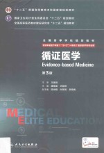 循证医学