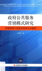 政府公共服务营销模式研究  营销视域下的现代政府公共服务