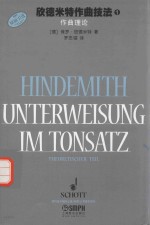 欣德米特作曲技法  1  作曲理论  原版引进