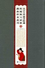 北京大学图书馆藏程砚秋玉霜簃戏曲珍本丛刊 1