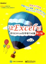 让Excel飞！  职场Office效率提升秘籍