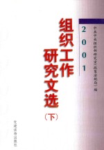 组织工作研究文选 下 2001