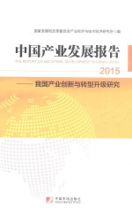 中国产业发展报告 2015 我国产业创新与转型升级研究