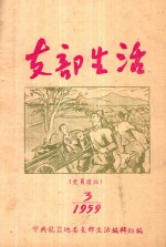 支部生活 第3期 总第29期