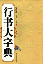 行书大字典