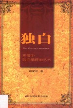 独白  表演中独白阐释的艺术