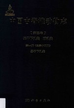 中国古脊椎动物志  第3卷  基干下孔类、哺乳类  第1册  总第14册  基干下孔类