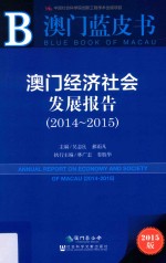 澳门经济社会发展报告 2014-2015