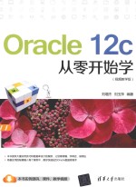 Oracle 12c从零开始学 视频教学版