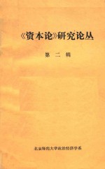 《资本论》研究论丛 第2辑