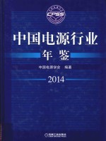 中国电源行业年鉴 2014