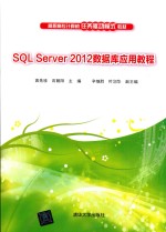 SQL Server 2012数据库应用教程