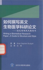 如何撰写英文生物医学科研论文 论文结构与风格准则