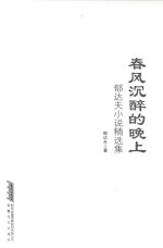 春风沉醉的晚上  郁达夫小说集