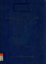 白云区改革开放20年大事记 1978.12-1998.12