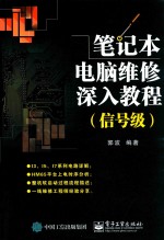 笔记本电脑维修深入教程 信号级