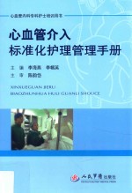 心血管介入标准化护理管理手册