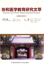 协和医学教育研究文萃 2005-2014