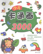 少儿卡通画资料图典3000例