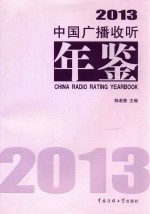 中国广播收听年鉴 2013