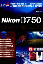 蜂鸟摄影学院Nikon D750单反摄影宝典