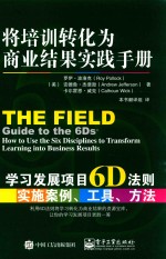 将培训转化为商业结果实践手册  学习发展项目6D法则实施案例、工具、方法