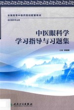 中医眼科学学习指导与习题集  供中医学专业用