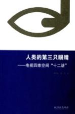 人类的第三只眼睛 电视四维空间“十二讲”