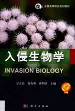 入侵生物学