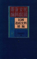 民国边政史料续编 第1册