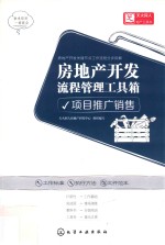 房地产开发流程管理工具箱  项目推广销售