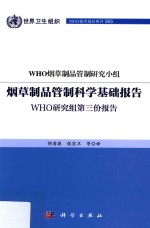 烟草制品管制科学基础报告  WHO研究组第三份报告