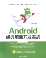 Android经典项目开发实战