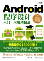 Android程序设计入门、应用到精通  适用Android L，1.X-4.X，Android Wear穿戴式设备