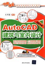 AutoCAD 2014建筑与室内设计