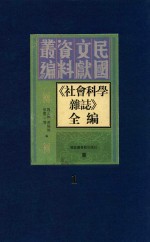 《社会科学杂志》全编 第1册