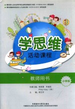 学思维活动课程  教师用书  小学版