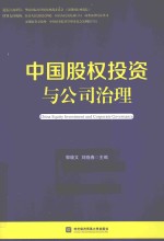 中国股权投资与公司治理