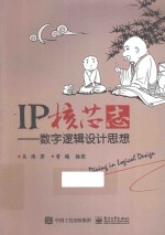 IP核芯志  数字逻辑设计思想