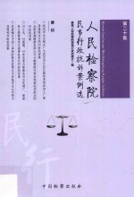 人民检察院民事行政抗诉案例选 第20集