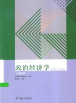 全国成人高等教育规划教材 政治经济学 资本主义部分 第4版