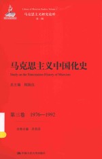 马克思主义研究论库  马克思主义中国化史  第3卷  1976-1992