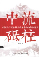 中流砥柱 中国共产党在抗日战争中的作用和地位