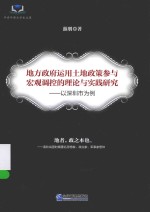 地方政府运用土地政策参与宏观调控的理论与实践研究 以深圳市为例