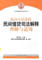 司法解释理解与适用丛书  最高人民法院民间借贷司法解释理解与适用