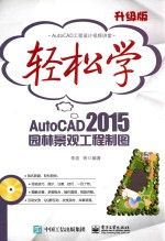 轻松学AutoCAD 2015园林景观工程制图 升级版