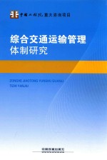 综合交通运输管理体制研究