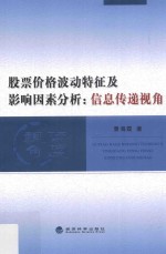 股票价格波动特征及影响因素分析 信息传递视角