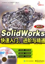 SolidWorks 2015快速入门、进阶与精通