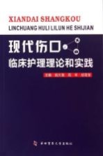 现代伤口临床护理理论和实践